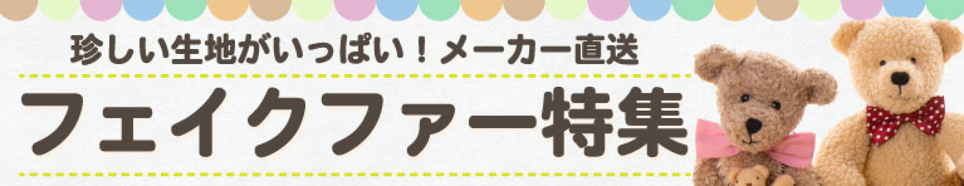フェイクファー特集ページバナー