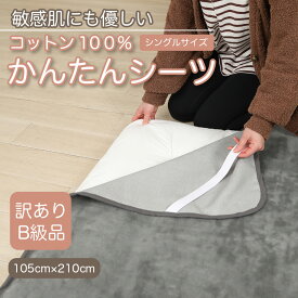 送料無料 訳あり 綿 100 シーツ ボア 敷布団カバー 冬 敷き毛布 冬 かんたん シングル コットン100% 国産 綿100 秋 洗える 天然素材 4隅 ゴム付き布団用 敷布団カバー 敷布団 カバー 暖か 冬用 105cm×210cm あす楽 【メーカー直販】
