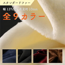 スタンダード ファー 生地 布 幅137cm カット売り フェイクファー 生地 全9色