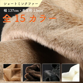 フェイクファー ミンク ショートミンク ファー 生地 布 幅137cm カット売り 全15色