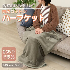 送料無料 訳あり ひざ掛け ヨガ 綿 100 毛布 綿毛布 子ども ハーフサイズ 140cm×100cm 大判 綿毛布 ハーフケット コットン100% 国産 洗える 綿 厚手 天然素材 秋 冬 暖か 保育園 お昼寝 ブランケット シール織 膝掛け【メーカー直販】