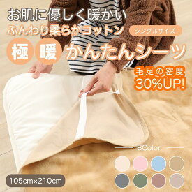 送料無料 綿 100 シーツ ボア 敷き毛布 冬 敷布団カバー 冬 極暖 かんたん シングル コットン100% 国産 綿100 秋 洗える 天然素材 4隅 ゴム付き布団用 敷布団カバー 敷布団 カバー 暖か 冬用 105cm×210cm あす楽 【メーカー直販】