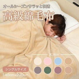 送料無料 綿毛布 シール織 シングル 綿 100 毛布 綿毛布 子ども コットン100% 洗える 国産 秋 冬 天然素材 暖か ブランケット 高級 140cm×200cm あす楽 【メーカー直販】