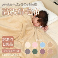 送料無料 訳あり 綿毛布 シングル 綿 100 毛布 綿毛布 子ども コットン100％洗える 国産 秋 冬 天然素材 …