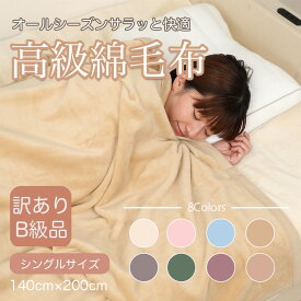 送料無料 訳あり 綿毛布 シングル 綿 100 毛布 綿毛布 子ども コットン100％洗える 国産 秋 冬 天然素材 暖か ブランケット 高級 シール織 140cm×200cm あす楽 【メーカー直販】