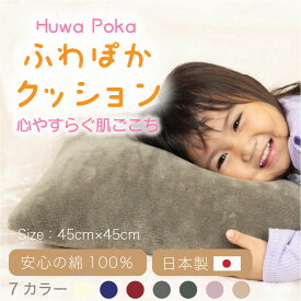 ふわぽかクッション 綿 コットン アイボリー 日本製 ふわふわ 45×45cm 北欧 かわいい おしゃれ アイボリー 紺 エンジ アッシュグレー オリーブ くすみピンク ミルクティベージュ