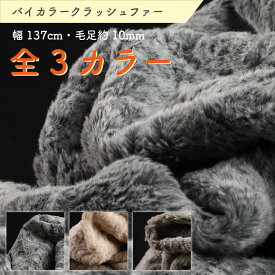 フェイクファー バイカラークラッシュ ファー 生地 布 幅137cm カット売り バイカラー 全3色