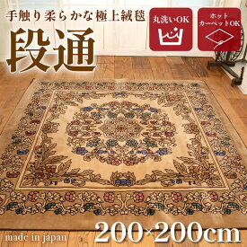 送料無料 訳あり 絨毯 ラグマット 2畳 正方形 200cm×200cm 洗える 国産 厚手 カーペット 段通 ホットカーペットカバー 春 暖か おしゃれ 高級 金華山織 キャニオン ベージュ あす楽 【メーカー直販】