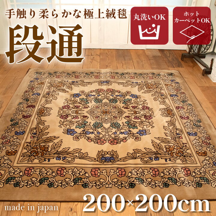 楽天市場】送料無料 訳あり 絨毯 ラグマット 2畳 正方形 200cm×200cm 