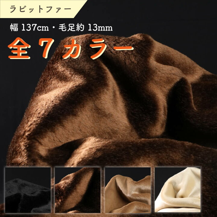 楽天市場】フェイクファー ラビット ファー 生地 布 幅137cm カット 