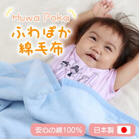 ふわぽか 綿毛布　100×140　日本製 綿100% 毛布 赤ちゃん キッズ 子供 保育園 出産祝い アイボリー ベージュ ブルー ピンク 紺 オレンジ エンジ