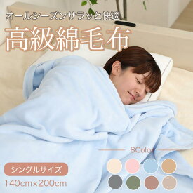 送料無料 訳あり 綿毛布 シングル 綿 100 毛布 綿毛布 子ども コットン100％洗える 国産 秋 冬 天然素材 暖か ブランケット 高級 シール織 140cm×200cm あす楽 【メーカー直販】