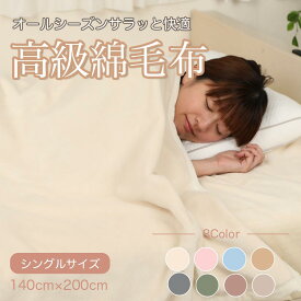 送料無料 綿毛布 シール織 シングル 綿 100 毛布 綿毛布 子ども コットン100% 洗える 国産 秋 冬 天然素材 暖か ブランケット 高級 140cm×200cm あす楽 【メーカー直販】
