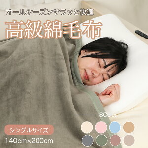  Ȗѕz V[D VO  100 ѕz Ȗѕz qǂ Rbg100% 􂦂 Y H ~ VRf g uPbg  140cm×200cm y y[J[́z