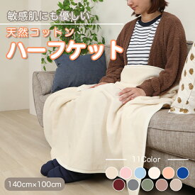 送料無料 ひざ掛け ヨガ 綿 100 毛布 綿毛布 子ども 大判 ハーフサイズ 140cm×100cm 毛布 ハーフケット コットン100% 国産 洗える 綿 厚手 天然素材 暖か 保育園 お昼寝 ブランケット シール織 膝掛け あす楽 【メーカー直販】
