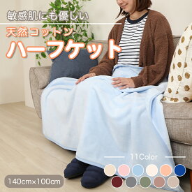送料無料 ひざ掛け ヨガ 綿 100 毛布 綿毛布 子ども 大判 ハーフサイズ 140cm×100cm 毛布 ハーフケット コットン100% 国産 洗える 綿 厚手 天然素材 暖か 保育園 お昼寝 ブランケット シール織 膝掛け あす楽 【メーカー直販】