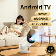 ≪7月限定★20％OFF≫【欧州基準品質・Android TV13.0搭載 】プロジェクター 真のフルHD 1080P 4K対応 32…