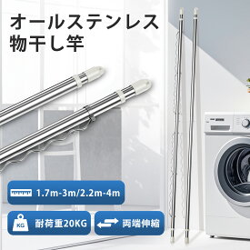≪2月特別企画～全品P11倍！≫伸縮物干し竿【パイプ径29.4mm・耐荷重20kg】物干し竿 ステンレス 白 3m 4m 室内 屋外 ものほし竿 1本 2本 伸縮 部屋干し 洗濯物干し 長さ調節 太い 物干しざお おしゃれ ベランダ物干し 洗濯ほし 洗い物干し タオル掛け 洋服掛け 一人暮らし
