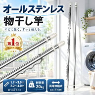 【クーポンで10%OFF】【1年保証】伸縮物干し竿 ステンレス製 白 パイプ径29.4mm 耐荷重20kg 長さ調節可能…