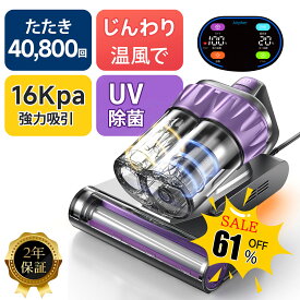 ≪SALE★61%OFF+P2倍≫【2026年トップクラス★16,000Pa★2年保証】布団クリーナー 超強吸引力 毎分40,800回超高速たたき HEPAフィルター UV除菌 ウイルス除去 ダブルダストカップ 温風乾燥 ダニ退治 ハウスダスト対策 ペットの毛 花粉症対応 コード式 ベッド 梅雨 カビ対策