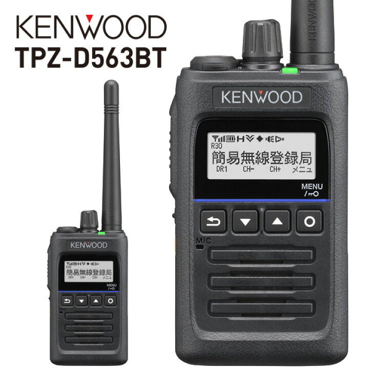 楽天市場】《TPZ-D563BT》ケンウッド / 登録局デジタルトランシーバー 
