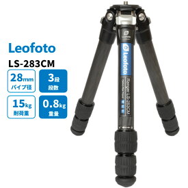 【6カ月保証】Leofoto (レオフォト) LS-283CM 小型三脚 カーボン LSレンジャーシリーズ 3段 最大脚径28mm 3/8インチネジ規格【並行輸入品】