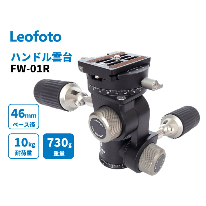楽天市場】Leofoto (レオフォト) FW-01R 3WAY ハンドル雲台 パンニング 