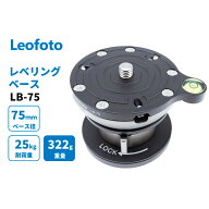 【6カ月保証】【在庫限り処分特価18980→17980】Leofoto (レオフォト) レベリングベース LB-75 水平調整 …