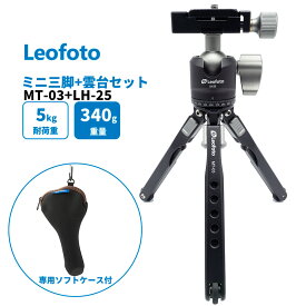 【6カ月保証】【特別還元19980→18980】Leofoto(レオフォト） MT-03+LH-25 ミニ三脚 自由雲台 セット アルカスイス互換 2段 軽量 コンパクト 携帯 卓上 小型 ポケット 収納ケース付【並行輸入品】