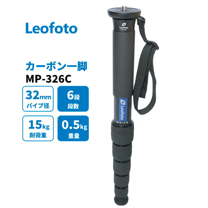 楽天市場】Leofoto (レオフォト) MP-326C 一脚 カーボン製 6段 最大脚 