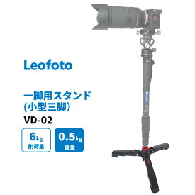 【6カ月保証】Leofoto (レオフォト) VD-02 一脚自立用 小型 スタンド 三脚 コンパクト ミニ 省スペース [並行輸入品]