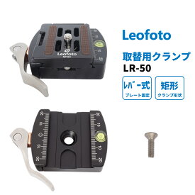 【6カ月保証】Leofoto(レオフォト) LR-50 レバーロック式 クランプ 取替用 クイックリリースプレート NP-50付属 アルカスイス互換 レバーリリース 【並行輸入品】
