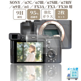SONY a7C / a7III / a7SIII / a7RIV / a9II / a1 / FX3A / FX3 / FX30 専用 ガラスフィルム 液晶 保護 硬度9H 【 2枚 】セット