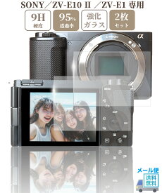 SONY ZV-E10 II / ZV-E1 専用 ガラスフィルム 液晶 保護 硬度9H 【 2枚 】セット