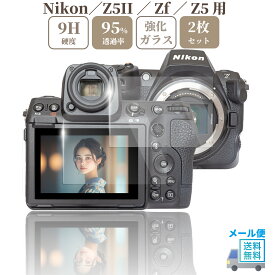 Nikon Z5II / Zf / Z5 専用 ガラスフィルム 液晶 保護 硬度9H 【2枚】セット