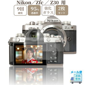 Nikon Zfc / Z30 専用 ガラスフィルム 液晶 保護 硬度9H【2枚】セット