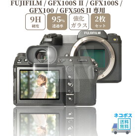 FUJIFILM GFX100S II / GFX100S / GFX100 / GFX50S II 専用 ガラスフィルム 液晶 保護 硬度9H 【2枚】セット