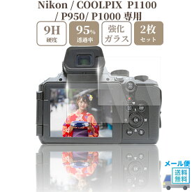 Nikon COOLPIX P1100 / P950 / P1000 専用 ガラスフィルム 液晶 保護 硬度9H 【2枚】セット