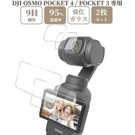 sanwatrade DJI Osmo Pocket 4 / Pocket 3 専用 ガラスフィルム 液晶 保護 硬度9H モニター用 2枚＋ レン…