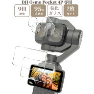 sanwatrade DJI Osmo Pocket 4P 専用 ガラスフィルム 液晶 保護 硬度9H モニター用 2枚＋ レンズ用 4枚 …