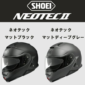 ショウエイ　ネオテック ツー　マットブラック /マットディープグレー　SHOEI NEOTEC2　バイク用　ヘルメット
