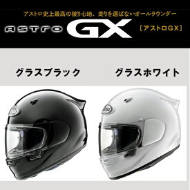 アライ ASTRO-GX GLASS BLACK [アストロジーエックス グラスブラック]ホワイトS,M,Lサイズ バイク用ヘルメット