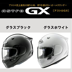アライ ASTRO-GX (バイク用ヘルメット) 価格比較 - 価格.com