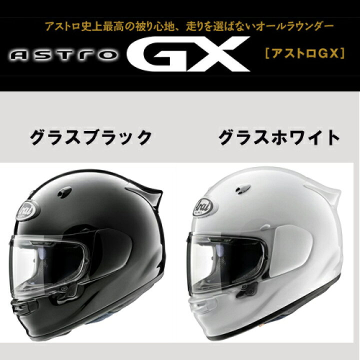 楽天市場】アライ ASTRO-GX GLASS BLACK [アストロジーエックス グラス 