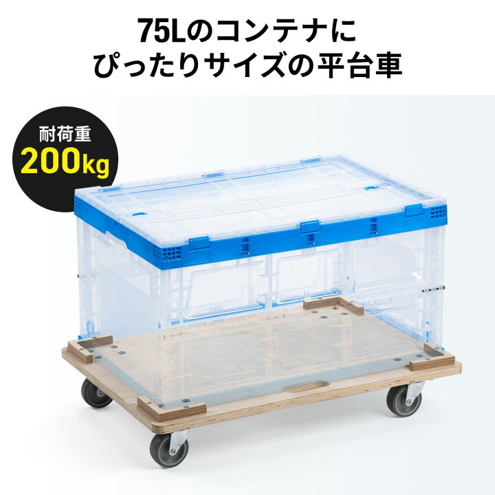 楽天市場】木製ドーリー 平台車 耐荷重200kg 50Lコンテナ対応 積み重ね 