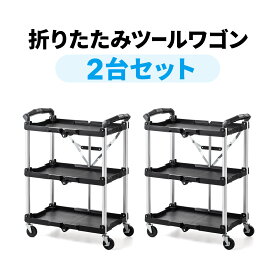 【火曜限定 クーポンで1800円OFF】【2台セット】折りたたみツールワゴン キャスター付き 軽量 高耐荷重 3段 ブラック