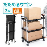 【楽天1位受賞】ツールワゴン 折りたたみワゴン 耐荷重135kg 工具台車 作業台 カート キャスター付き 3段…