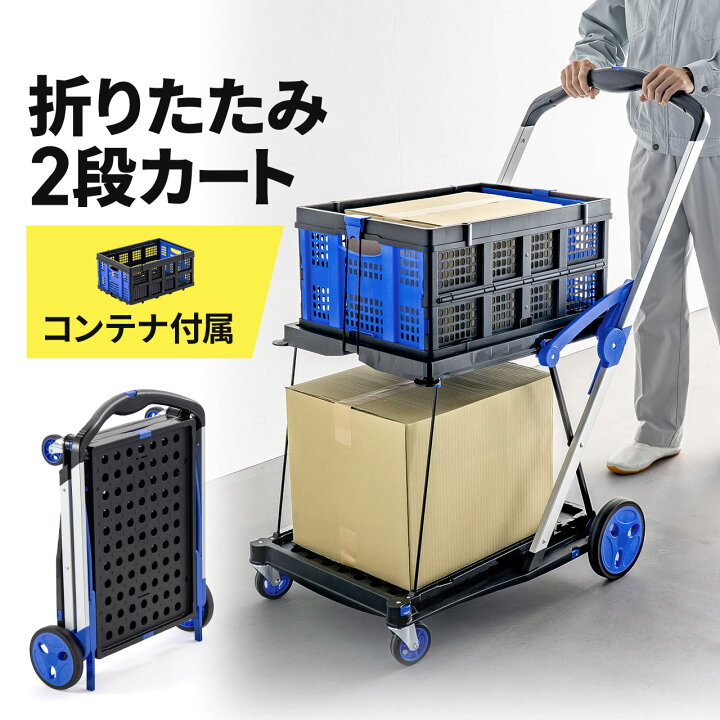 楽天市場】折りたたみ台車 2段式 コンテナ付き カート 総耐荷重70kg 