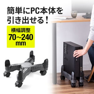 【楽天1位受賞】CPUスタンド キャスター付 パソコン本体設置用 CPUワゴン デスクトップ用 ほこり対策 カーペット 幅70〜240mm対応 ゲーミングPC 無段階調節 パソコンスタンド