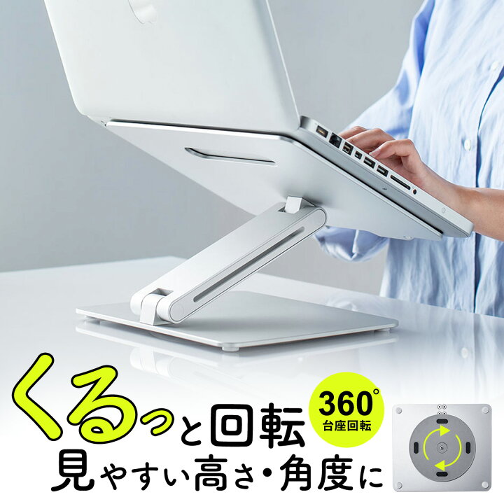 楽天市場 ノートパソコンスタンド パソコンスタンド ノートパソコン 台 机上 スタンド 高さ 角度調整可能 360度回転 アルミ 放熱 姿勢改善 腰痛対策 肩こり 猫背解消 折りたたみ ノートパソコン台 Pcスタンド ノートpc タブレット テレワーク 在宅ワーク 在宅勤務